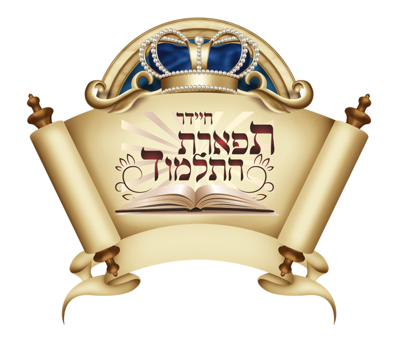 תפארת התלמוד